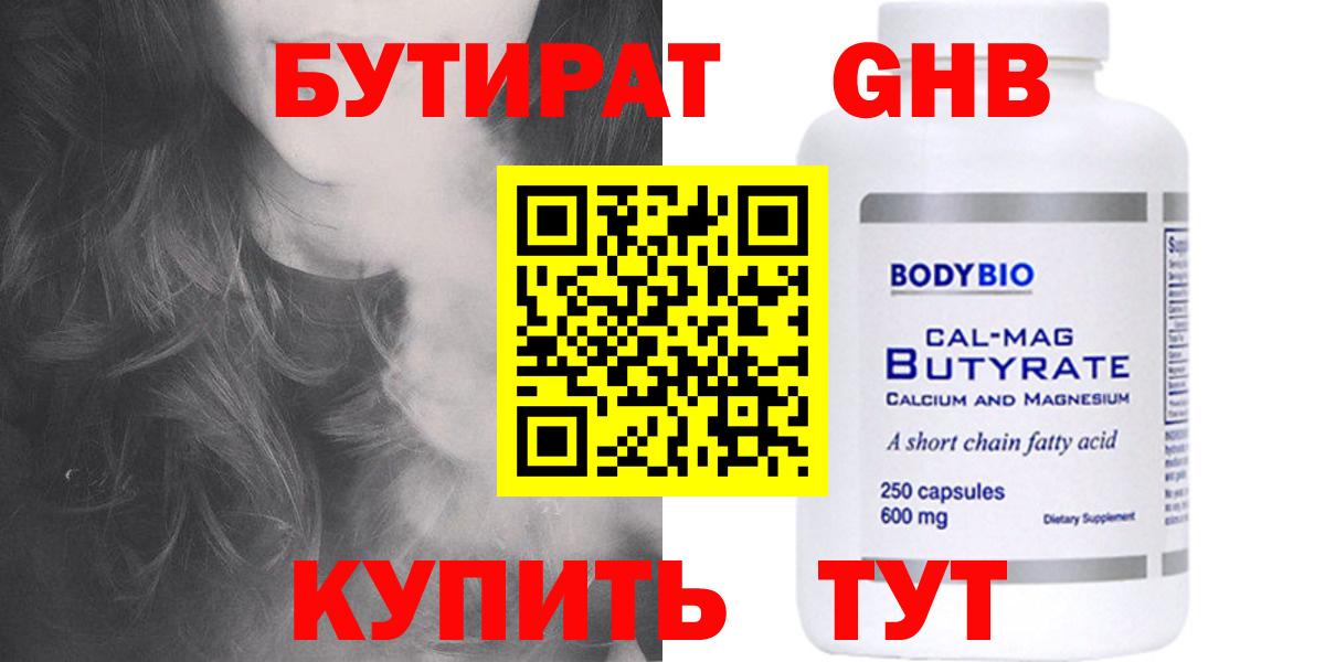 Севастополь  Бутират жидкий экстази  Вход с VPN 