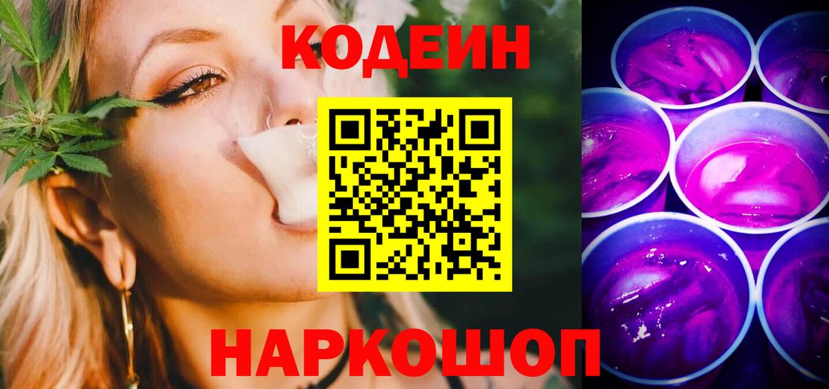 Севастополь  Кодеин напиток Lean (лин)  Codein Purple Drank  Вход с VPN 